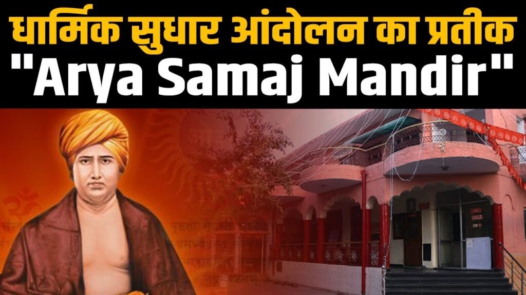 arya samaj mandir