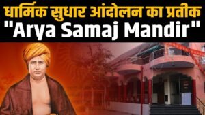 arya samaj mandir